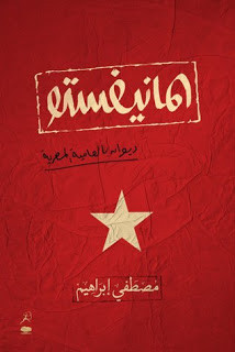 ديوان المانيفستو – مصطفي إبراهيم