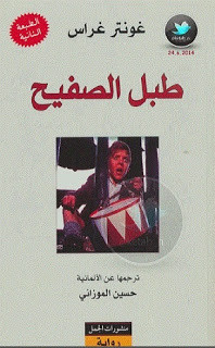 رواية طبل الصفيح – غونتر غراس