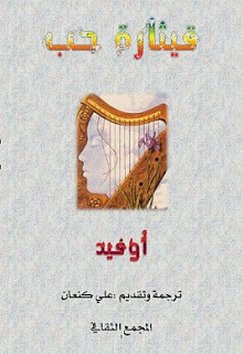 كتاب قيثارة حب – أوفيد