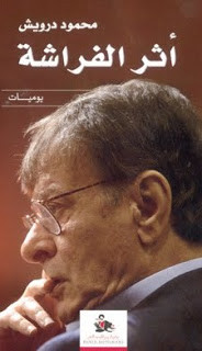كتاب أثر الفراشة – محمود درويش