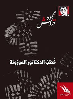 كتاب خطب الديكتاتور الموزونة – محمود درويش