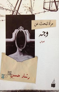 كتاب مرآة تبحث عن وجه – رشاد حسن