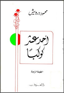 كتاب أحد عشر كوكباً – محمود درويش