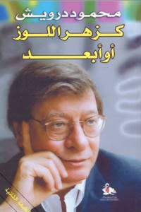 كتاب كزهر اللوز أو أبعد – محمود درويش