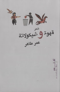 كتاب قهوة و شيكولاتة – عمر طاهر