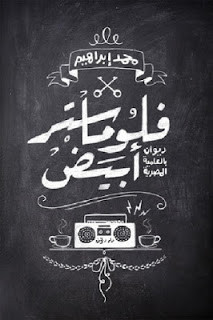ديوان فلوماستر أبيض – محمد إبراهيم