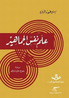كتاب علم نفس الجماهير – سيجموند فرويد