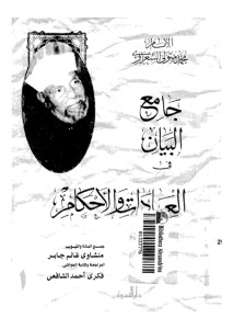 كتاب جامع البيان في العبادات و الأحكام – محمد متولي الشعراوي