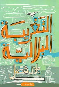 كتاب التغريبة البلالية – بلال فضل