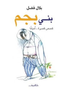 كتاب بني بجم – بلال فضل