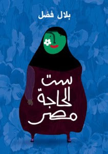 كتاب ست الحاجة مصر – بلال فضل