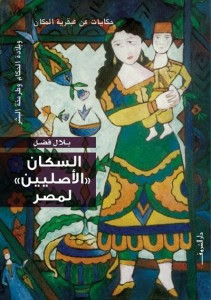كتاب السكان الأصليين لمصر – بلال فضل
