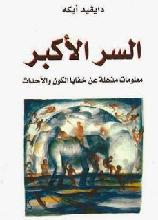 كتاب السر الأكبر – دايفيد أيكه
