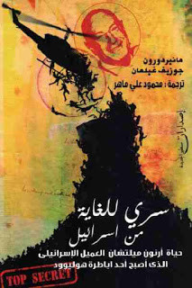 كتاب سري للغاية من اسرائيل – جوزيف غيلمان