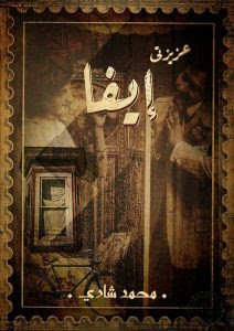 كتاب عزيزتي إيفا – محمد شادي