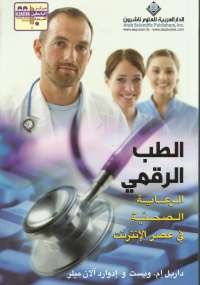 الطب الرقمى