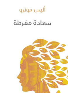 كتاب سعادة مفرطة – أليس مونرو