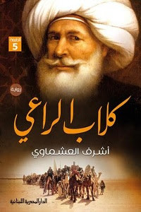 رواية كلاب الراعي – أشرف العشماوي