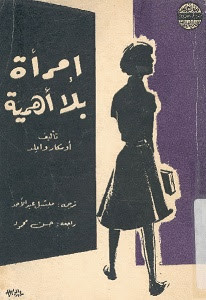 رواية إمرأة بلا أهمية – أوسكار وايلد