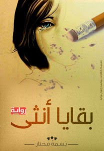 رواية بقايا أنثي – بسمة مختار