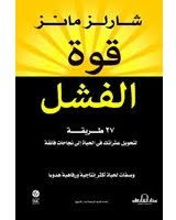 كتاب قوة الفشل – شارلز مانز