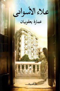 رواية عمارة يعقوبيان – علاء الأسواني