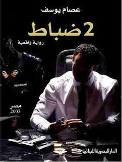 رواية 2 ضباط – عصام يوسف