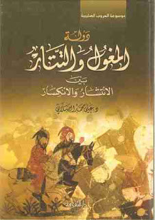 كتاب دولة المغول و التتار بين الإنتشار و الإنكسار – علي الصلابي