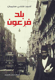 كتاب بلد فرعون : مصر من نابليون إلي مبارك – أحمد فتحي سليمان