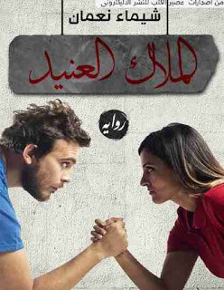 رواية الملاك العنيد – شيماء نعمان
