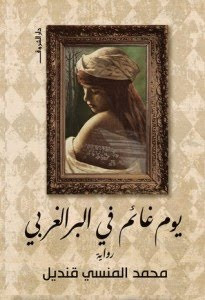 رواية يوم غائم في البر الغربي – محمد المنسي قنديل