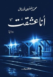 رواية أنا عشقت – محمد المنسي قنديل