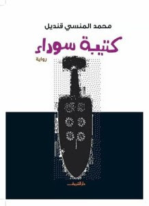 رواية كتيبة سوداء – محمد المنسي قنديل