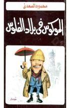 كتاب الموكوس في بلاد الفلوس – محمود السعدني