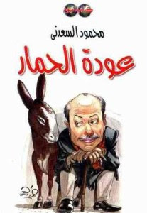 كتاب عودة الحمار – محمود السعدني