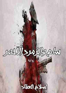 رواية سام و الزمرد الأحمر – إسلام العقاد