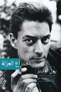 كتاب إختراع العزلة – بول أوستر