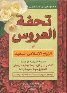 كتاب تحفة العروس : الزواج الإسلامي السعيد – محمود مهدي الإستانبولي