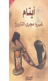 كتاب أيتام غيروا مجري التاريخ – عبدالله صالح الجمعة