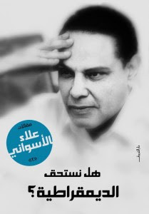 كتاب هل نستحق الديمقراطية – علاء الأسواني