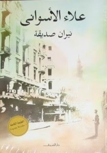 رواية نيران صديقة – علاء الأسواني