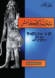 كتاب ملحمة جلجامش – فراس السواح