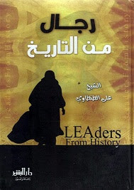 كتاب رجال من التاريخ – علي الطنطاوي