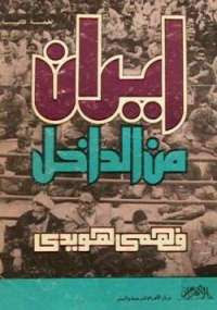 كتاب إيران من الداخل – فهمي هويدي