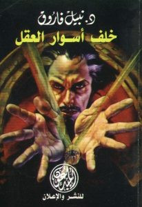 رواية خلف أسوار العقل – نبيل فاروق