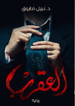 رواية العقرب (جزئين) – نبيل فاروق