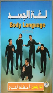 كتاب لغة الجسد – بيتر كلينتون