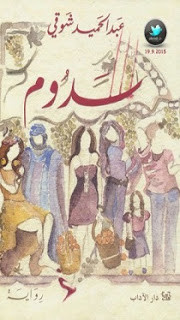 رواية سدوم – عبدالحميد شوقي