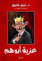 كتاب عزبة أبوهم – نبيل فاروق
