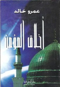 كتاب أخلاق المؤمن – عمرو خالد